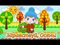 Здравствуй Осень🍁С Первым Днем Осени🍂Счастливой Осени🍂 Счастливого Сентября