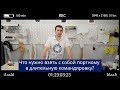 Что нужно взять с собой портному в длительную командировку?