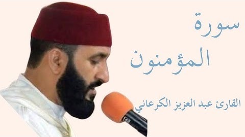سورة المؤمنون كاملة بصوت الشيخ عبد العزيز الكرعاني — تلاوة خاشعة تهزّ القلوب وتريح النفس