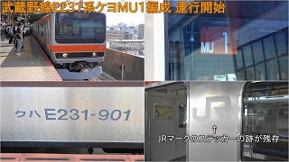 【ケヨMU1編成は、E231系900番台の元八ミツB901編成】武蔵野線E231系 ケヨMU1編成運行開始