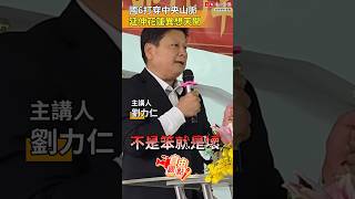 國6打穿中央山脈 延伸花蓮異想天開｜20260311 自由觀點｜#shorts