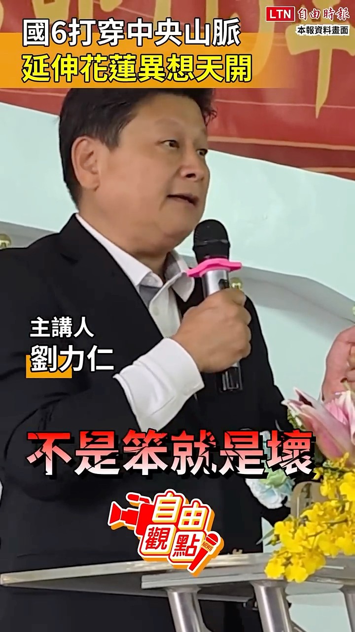 國6打穿中央山脈 延伸花蓮異想天開｜20260311 自由觀點｜#shorts