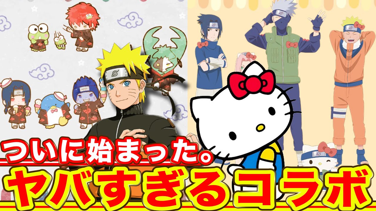 NARUTO サンリオコラボ まとめ売り アニメ「NARUTO-ナルト-」サンリオキャラクターズコラボの新商品