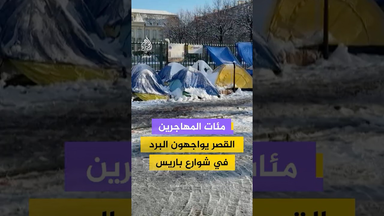 مئات القاصرين المهاجرين يواجهون البرد في فرنسا داخل خيام مؤقتة