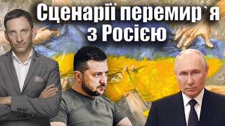 Сценарії перемирʼя з Росією | Віталій Портников @gvlua