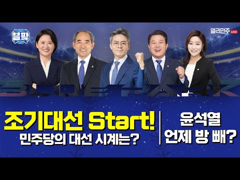 [#블팍 LIVE] 조기대선 Start! 민주당 대선 시계는? 근데 왜 파면된 전직 대통령이 아직도 관저에…