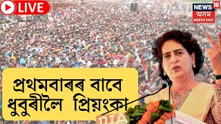 LIVE | Rakibul Hussainৰ হৈ নিৰ্বাচনী প্ৰচাৰ চলাবলৈ ধুবুৰীলৈ আহিব কংগ্ৰেছৰ Priyangka Gandhi | N18L