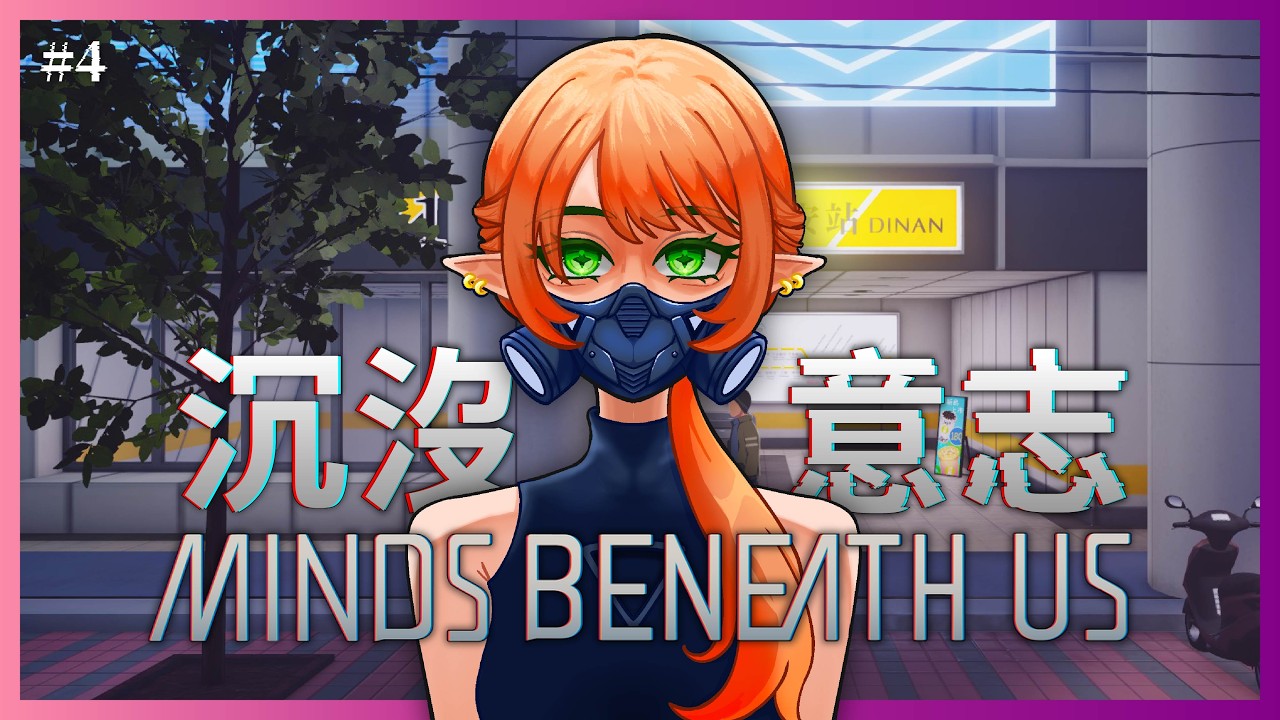 【Minds Beneath Us】爲什麽我辛苦上班了一天還要玩上班的游戲【沉沒意志】#4 | Shuxychan 壽司