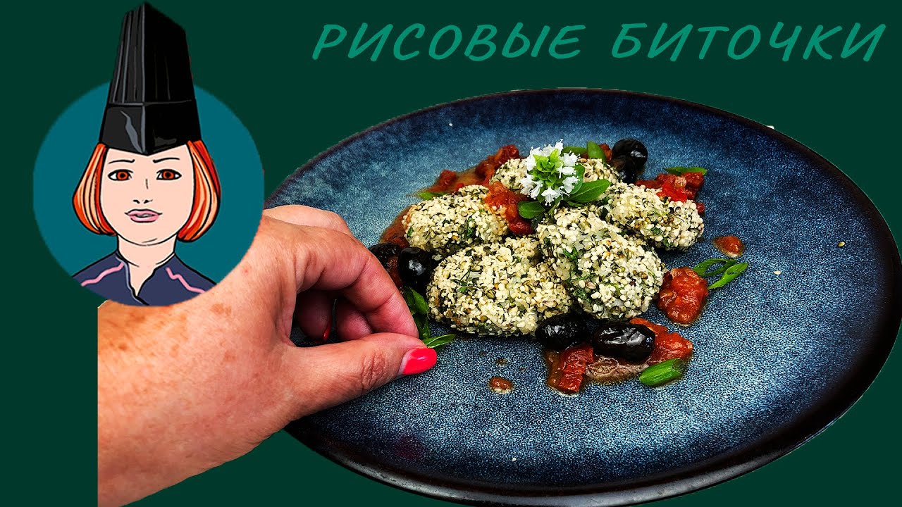 ВКУСНЮЩИЕ РИСОВЫЕ БИТОЧКИ БЕЗ ГРАММА МЯСА c соусом Рецепт шеф повара