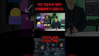 개인 지갑으로 세탁? 트래블룰에 전부 걸립니다. #비트코인 #리플매수가 #트럼프 #알트코인 #trading #crypto #불장 #fomc #xrp #리플 #리플코인전망