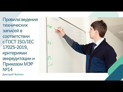 Правила ведения технических записей (ГОСТ ISO/IEC 17025-2019)