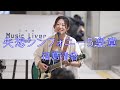 福島清香【失恋シンフォニー5楽章】オリジナル 路上ライブ  日本橋 MUSIC LIVER