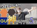 【GU】 GUの夏服って実際どうなの？デザイナーが厳選するGU神アイテム5選！