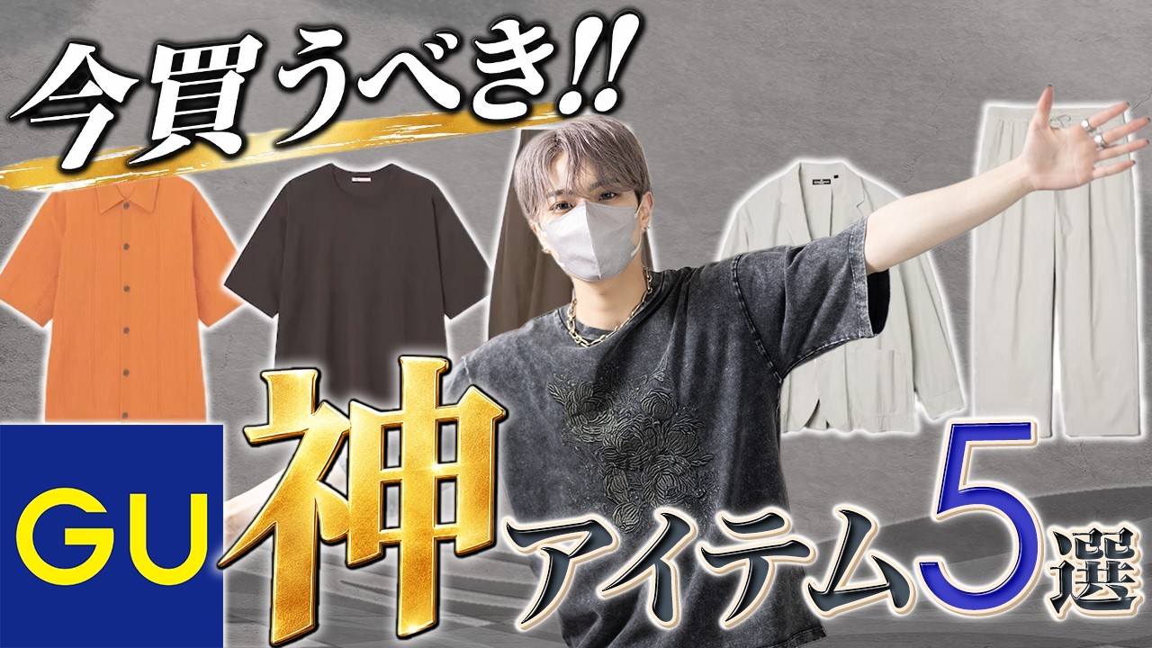 GU] What's GU's summer clothing really like? 5 must-have items