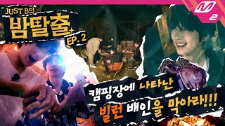 [JUST B의 밤탈출] Ep.2 캠핑의 꽃은? 바베큐 그리고 짱스트비🍖 여름 밤 첫 단체 캠핑 여행🏕️ (ENG/JPN SUB) | JUST B’s Baam Escape