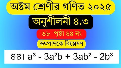 class 8 math chapter 4.3 2025 . ৮ম গণিত অনুশীলনী ৪.৩ সমাধান । উৎপাদকে বিশ্লেষণ । Factorization .