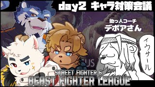 【BFL】カラミティじじいチーム練 day2　/w. 熊白デボアコーチ【あおねぐぅず/唐熊あきと/幕間久真】