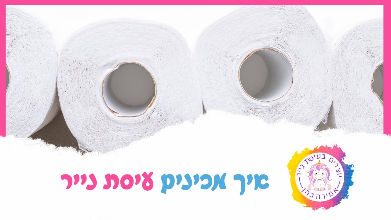 איך מכינים עיסת נייר
