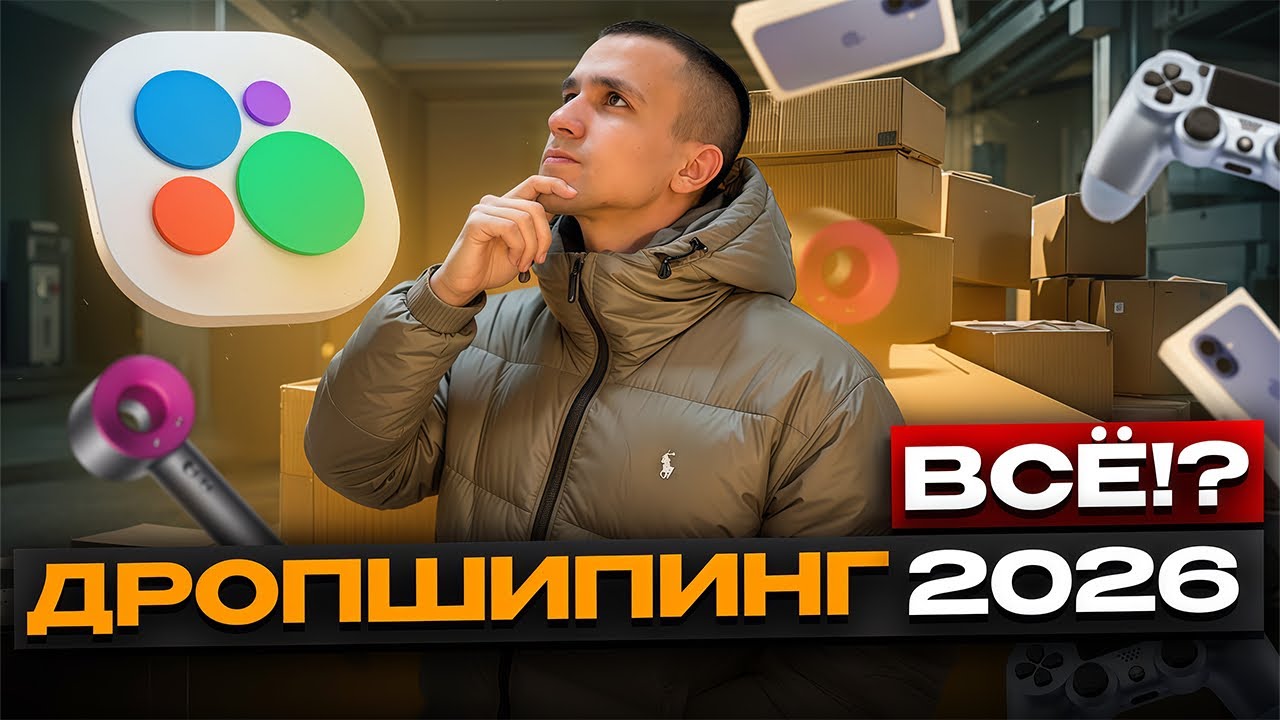 ДРОПШИПИНГ В 2026 МЁРТВ? С нуля до машины мечты ч.4