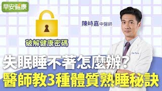 失眠睡不著怎麼辦？醫師教3種體質熟睡秘訣，好睡好醒不是夢！︱陳峙嘉 中醫師【早安健康】