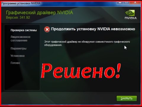 Видео: Не устанавливается драйвер видеокарты NVIDIA! Проблема решена!