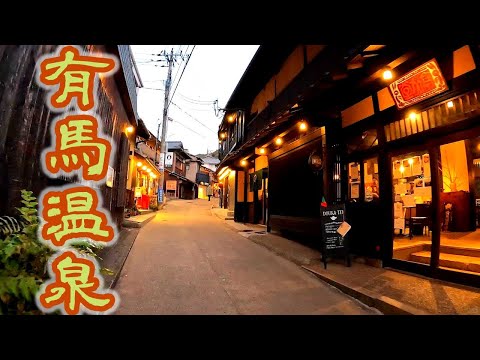 【兵庫県/有馬温泉】兵庫観光スポット、ノスタルジックな街並み有馬温泉街散策Japanese streetscape