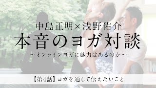 【第4話】中島正明×浅野佑介　本音のヨガ対談～オンラインヨガに魅力はあるのか～