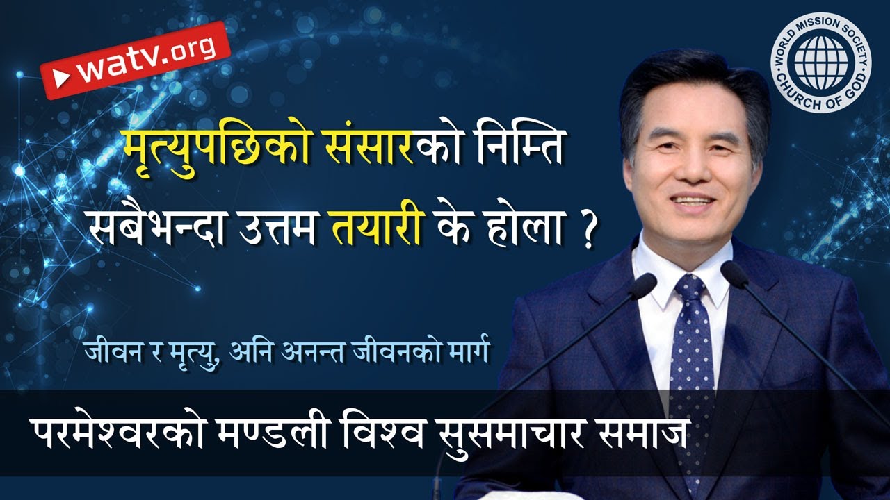 जीवन र मृत्यु, अनि अनन्त जीवनको मार्ग  | परमेश्वरको मण्डली, आन साङ होङ, माता परमेश्वर