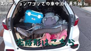 ステーションワゴンでの車中泊実践編 Youtube