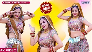 कोमल रंगीली हिट डांस 2025 | Komal Rangili Hot Rasiya Songs Jukebox | Dj #dance 2025
