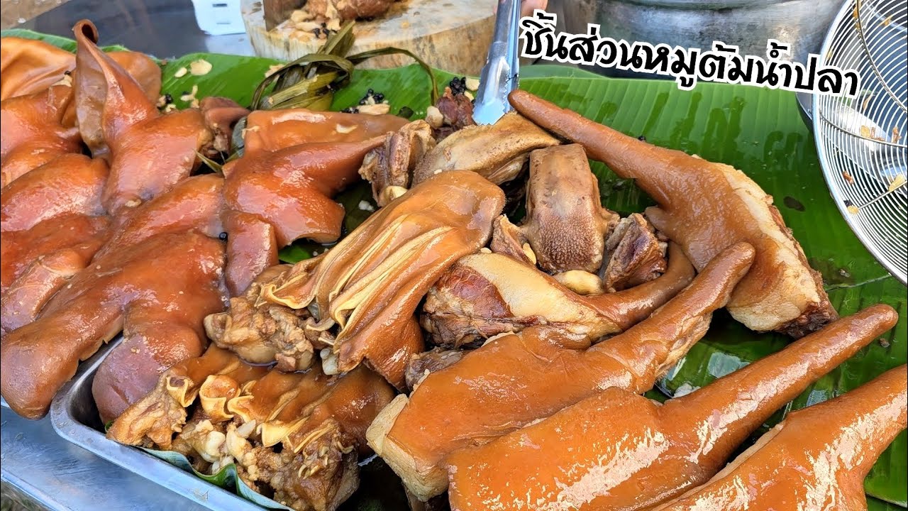 สูตรชิ้นส่วนหมูหัวหมูต้มน้ำปลา หนึ่งเมนูทำขายกำไรงาม สูตรทำขายสร้างอาชีพที่อยากแนะนำ