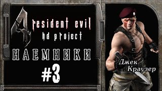 Прохождение Resident Evil 4: HD Project - Наёмники: Джек Краузер #3