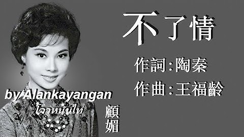 Thumbnail of 不了情:1962年-顧媚唱（歌詞）好歌聽出好心