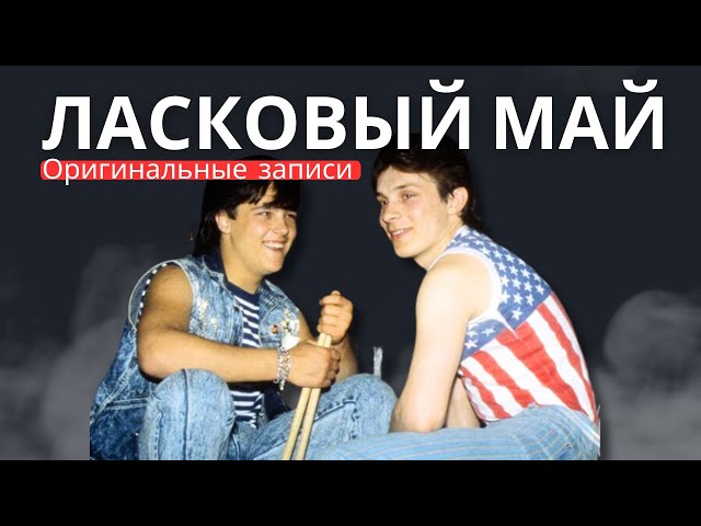 Ласковый Май - Глупые снежинки