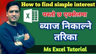 Excel मा ब्याज निकाल्ने तरिका | How to find simple interest | Interest formula in Excel |nepali book