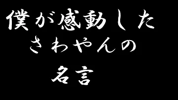 サワ名言