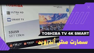 توشيبا 55 بوصة بدون فريم (مش اندرويد)  4K موديل | toshiba TV 4k smart | 55U59