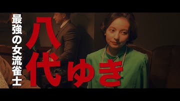 映画『麻雀放浪記2020』　ベッキー　特別映像