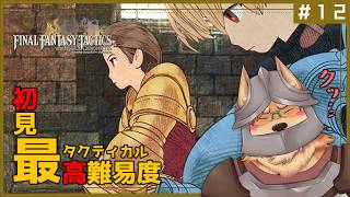 【ファイナルファンタジータクティクス】#12 ドンアク忍者ムスタディオ【FINAL FANTASY TACTICS - The Ivalice Chronicles】