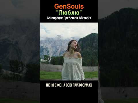 Я дощ люблю та літню спеку GenSouls Люблю Нова пісня про красу української природи