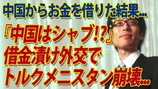 やはり中国はシャブ！？借金漬け外交でトルクメニスタン崩壊…国民の過半数が国外流出という惨状｜竹田恒泰チャンネル2