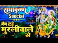 नैन लडे मुरलीवाले से | Nain Lade Muraliya Wale Se | Nandani Gupta | Krishan Ji Dj Remix Bhajan