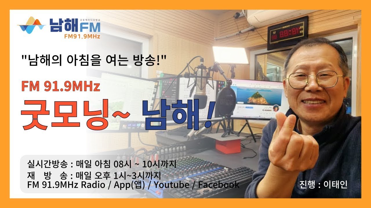 [LIVE] 남해의 아침을 여는 방송! 굿모닝 남해! (26/03/03(화)  - 기상특보,예보, 수온정보, 물때정보,지역정보와 음악으로  실시간으로 함께 합니다