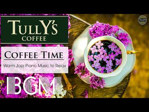 【Tully&#39;s coffee Jazz Music】タリーズコーヒー bgm : 勉強用BGM！カフェミュージック！ジャズ＆ボサノバBGM！カフェ気分でしっかり集中！【タリーズコーヒー bgm】