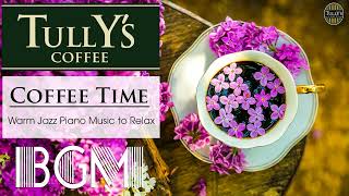 【Tully's coffee Jazz Music】タリーズコーヒー bgm : 勉強用BGM！カフェミュージック！ジャズ＆ボサノバBGM！カフェ気分でしっかり集中！【タリーズコーヒー bgm】