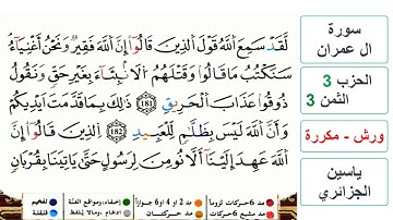 سورة آل عمران - مكتوبة - الحزب 3- الثمن 3- ياسين الجزائري - ورش - مكررة