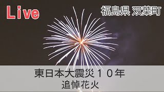 【Live】「追悼花火 in FUTABA」18時半から、福島県双葉町