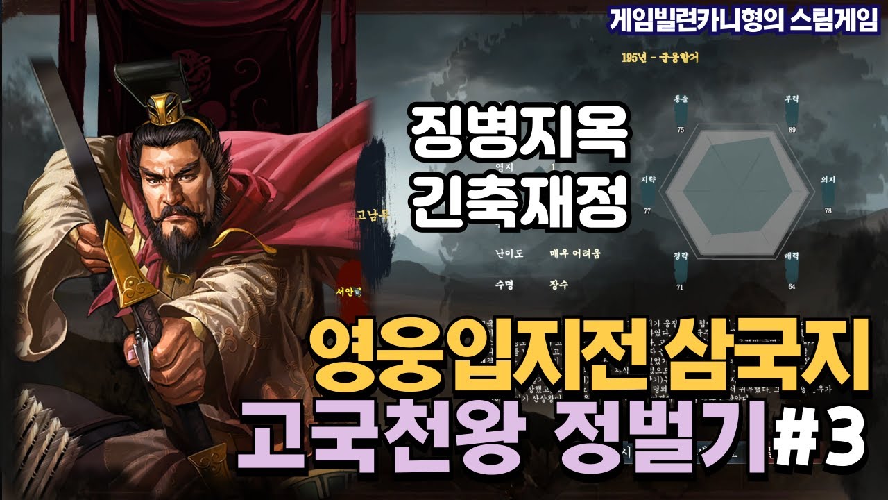 조조의 대군을 대비하기 위한 무한 징병┃고국천왕 중원 정벌기 EP.3 [영웅입지전 삼국지]