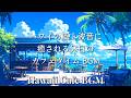 🌊ハワイの風と波音🌴に癒される休日のカフェタイムBGM