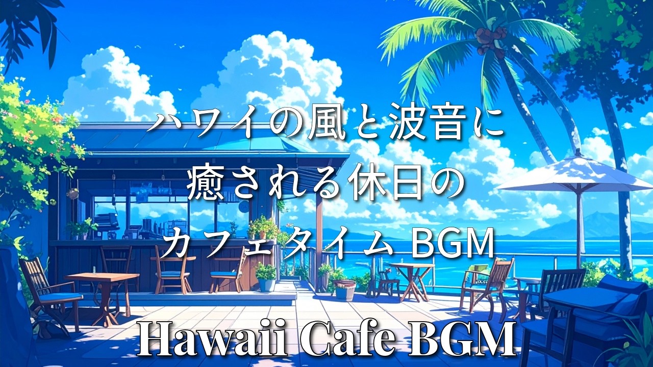 🌊ハワイの風と波音🌴に癒される休日のカフェタイムBGM